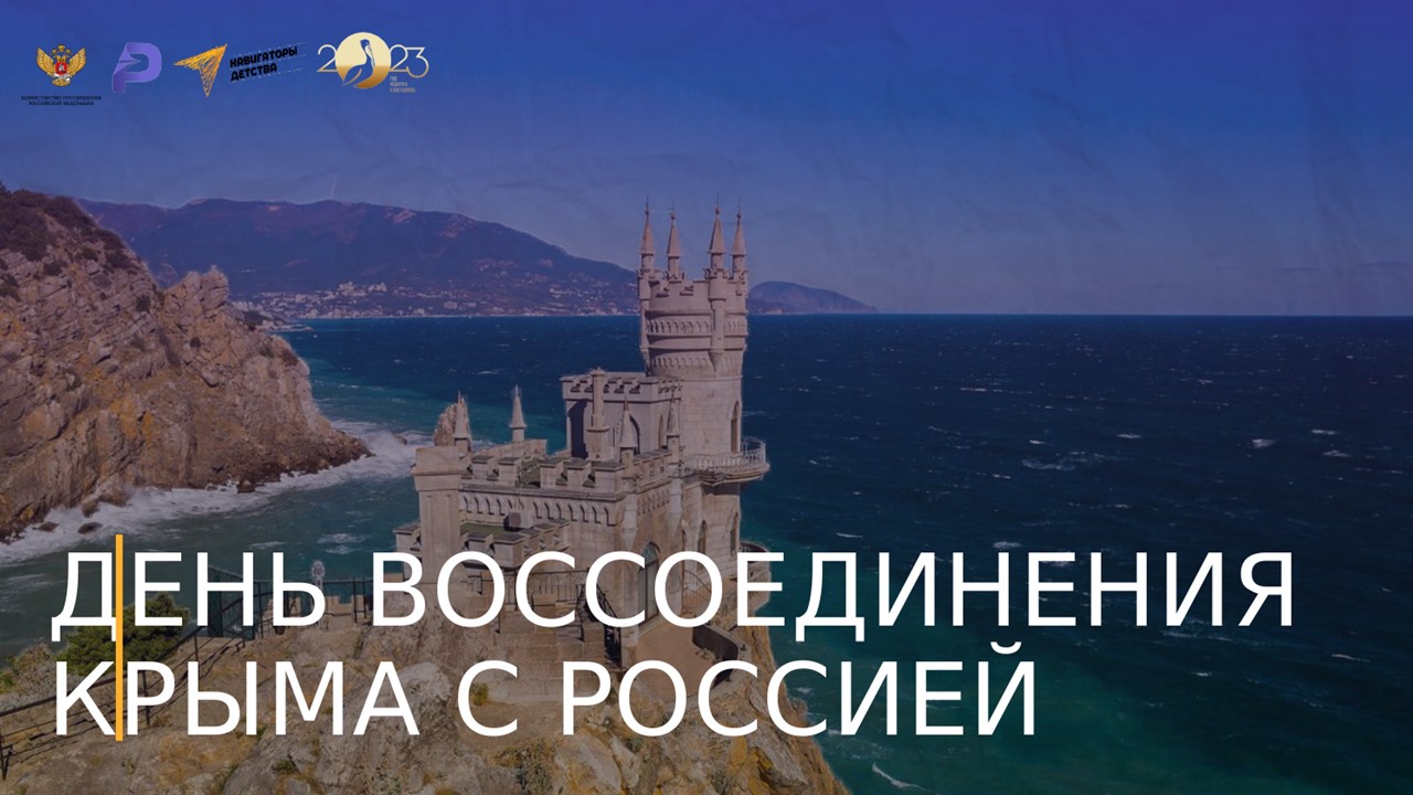 Исторический час «Воссоединение Крыма с Россией».