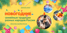«Новогодние семейные традиции разных народов России».