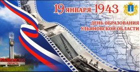 19 января – День образования Ульяновской области, 81 год..