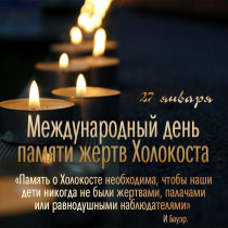 День памяти жертв Холокоста.